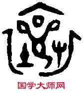讓,吳大澂 書孝經,書法字典